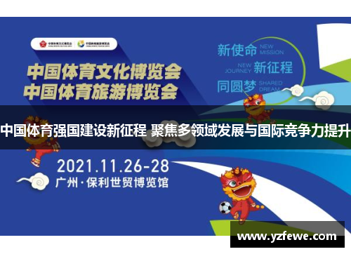 中国体育强国建设新征程 聚焦多领域发展与国际竞争力提升